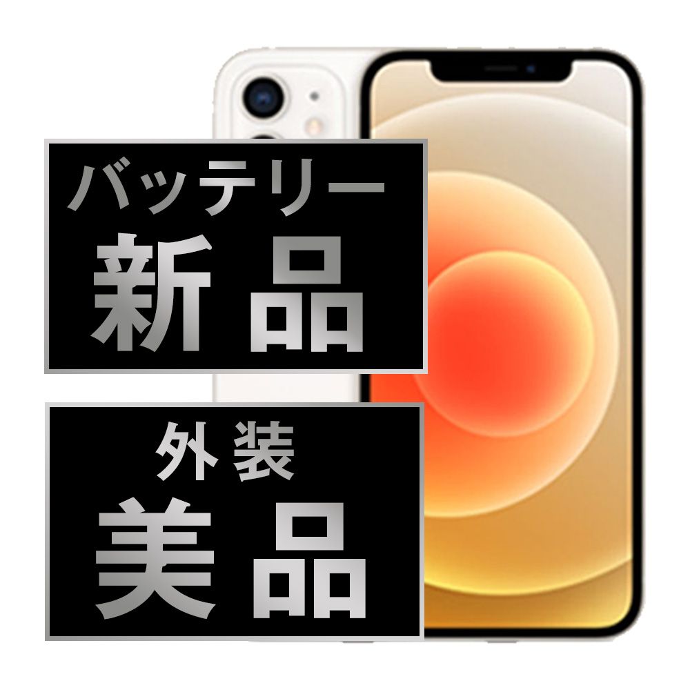 バッテリー100% 【中古】 iPhone12 mini 64GB ホワイト SIMフリー 本体 Aランク スマホ iPhone 12 mini アイフォン アップル apple 【送料無料】 ip12mmtm1243a