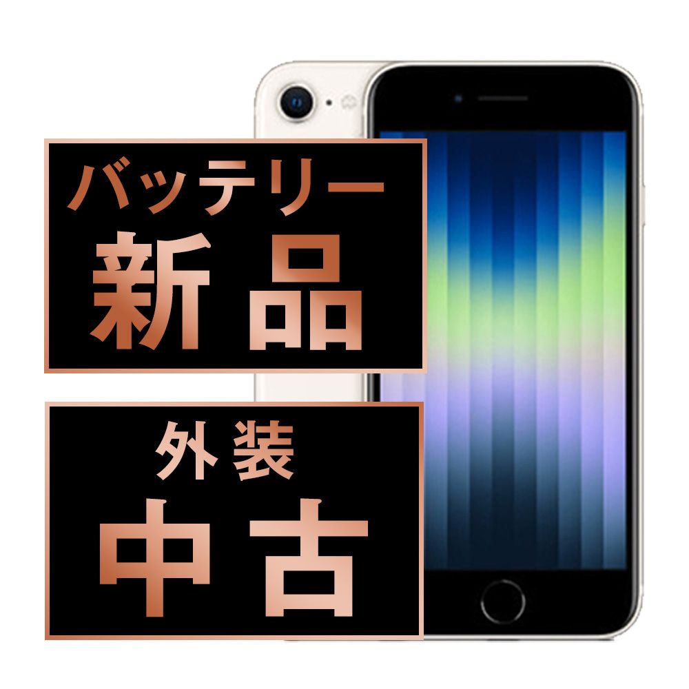 バッテリー100% iPhoneSE3 256GB スターライト SIMフリー 本体 スマホ