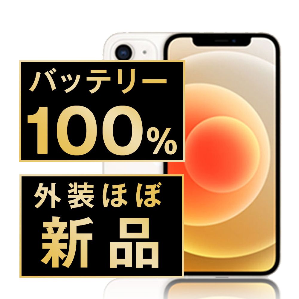 バッテリー100% 【中古】 iPhone12 64GB ホワイト SIMフリー 本体 ほぼ新品 スマホ iPhone 12 アイフォン アップル apple 【送料無料】 ip12mtm1332np