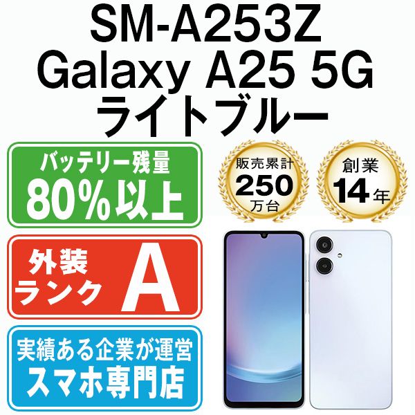 【中古】 SM-A253Z Galaxy A25 5G ライトブルー SIMフリー 本体 ソフトバンク Aランク スマホ ギャラクシー【送料無料】 sma253zlb8mtm