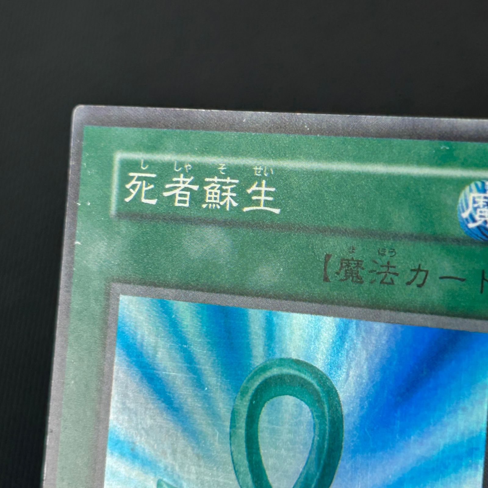 遊戯王 初期 死者蘇生 スーパーレア - メルカリ