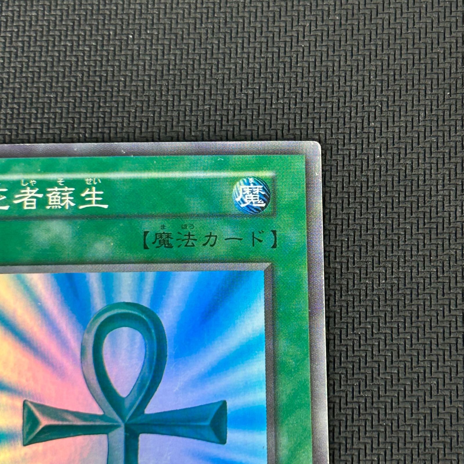 遊戯王 初期 死者蘇生 スーパーレア - メルカリ