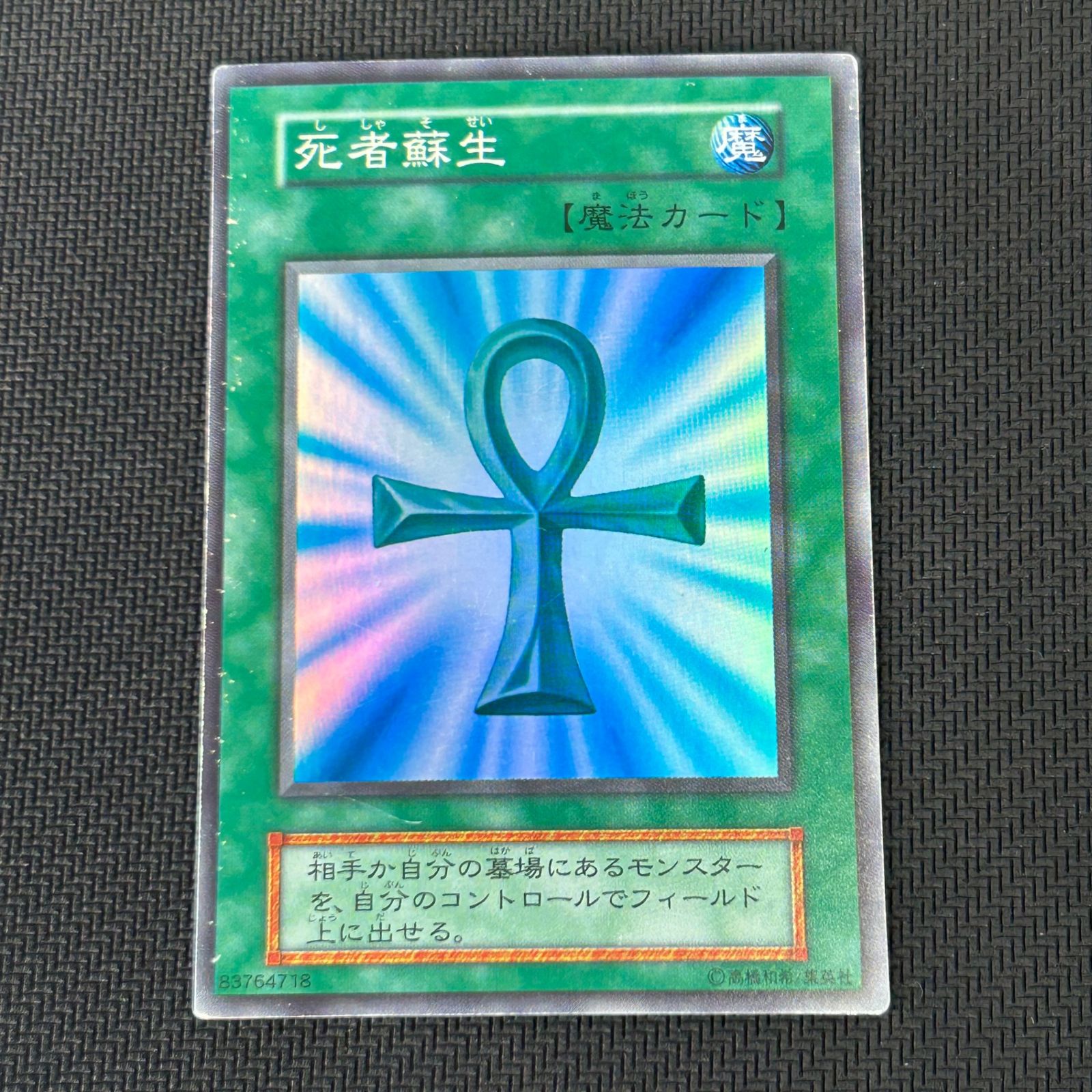 遊戯王 初期 死者蘇生 スーパーレア - メルカリ