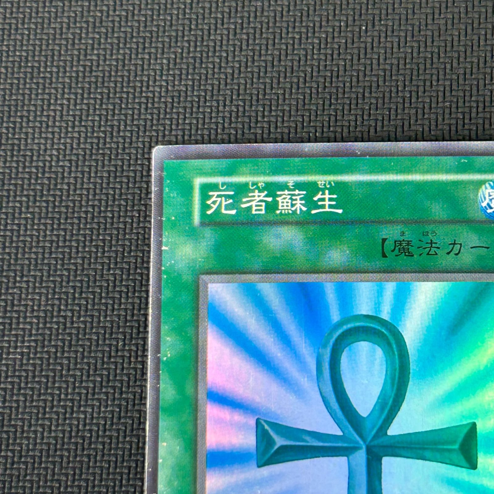 遊戯王 初期 死者蘇生 スーパーレア - メルカリ