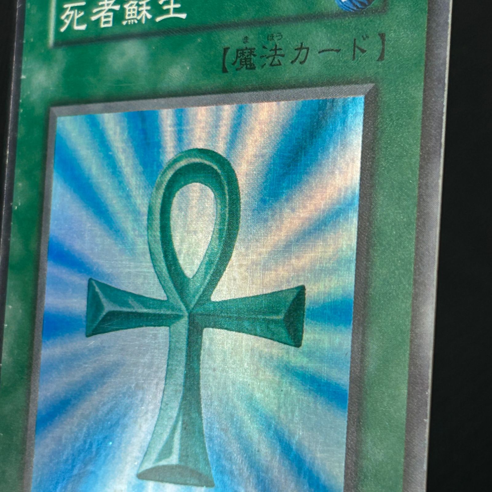 遊戯王 初期 死者蘇生 スーパーレア - メルカリ