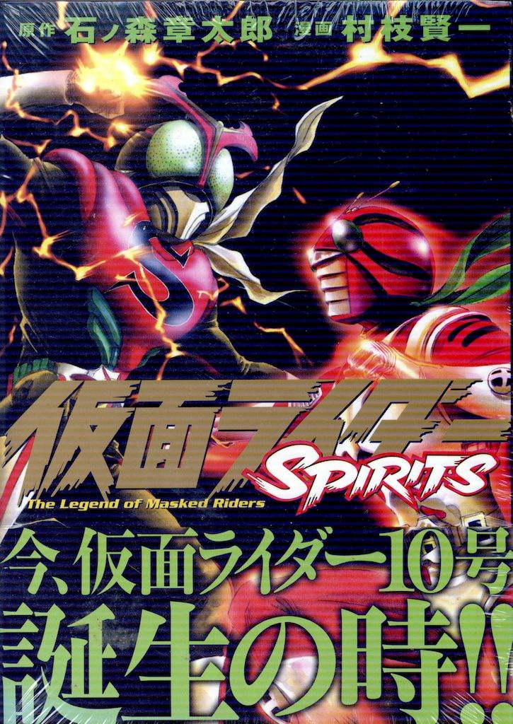 講談社 プレミアムKC 村枝賢一 仮面ライダーSpirits 限定版 8 - メルカリ