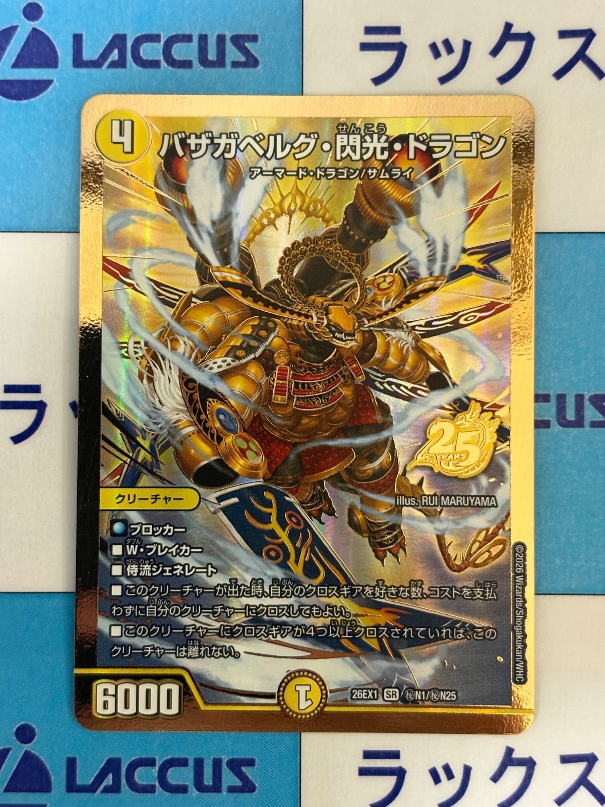 デュエルマスターズ/デュエマ バザガベルグ閃光ドラゴン ㊙N1/㊙N25