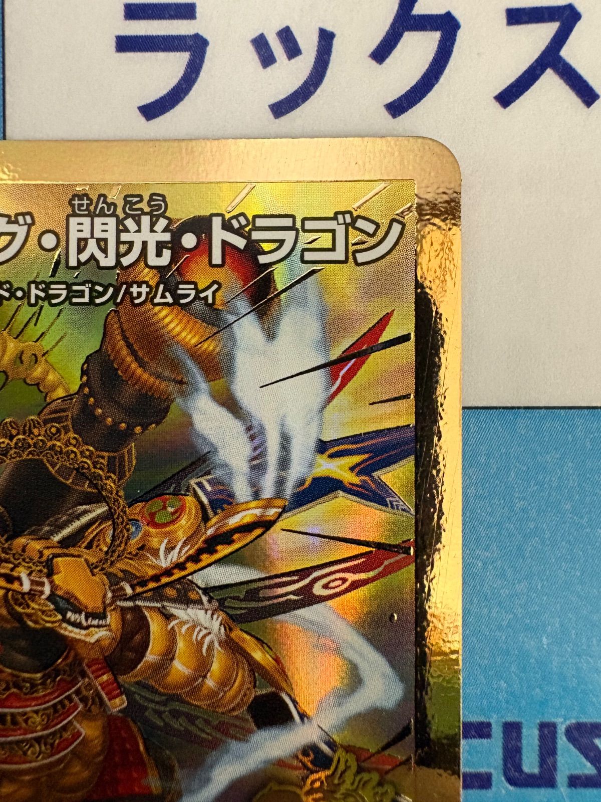 デュエルマスターズ/デュエマ バザガベルグ閃光ドラゴン ㊙N1/㊙N25