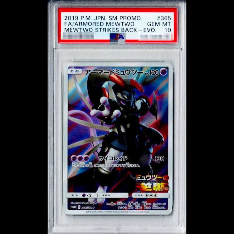 【PSA10】アーマードミュウツー PROMO 365/SM-P 1枚