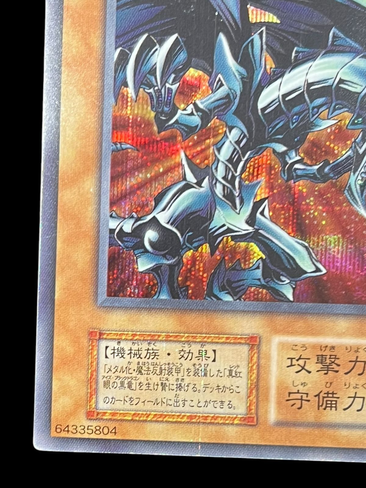 送料無料】遊戯王 レッドアイズ・ブラックメタルドラゴン 初期