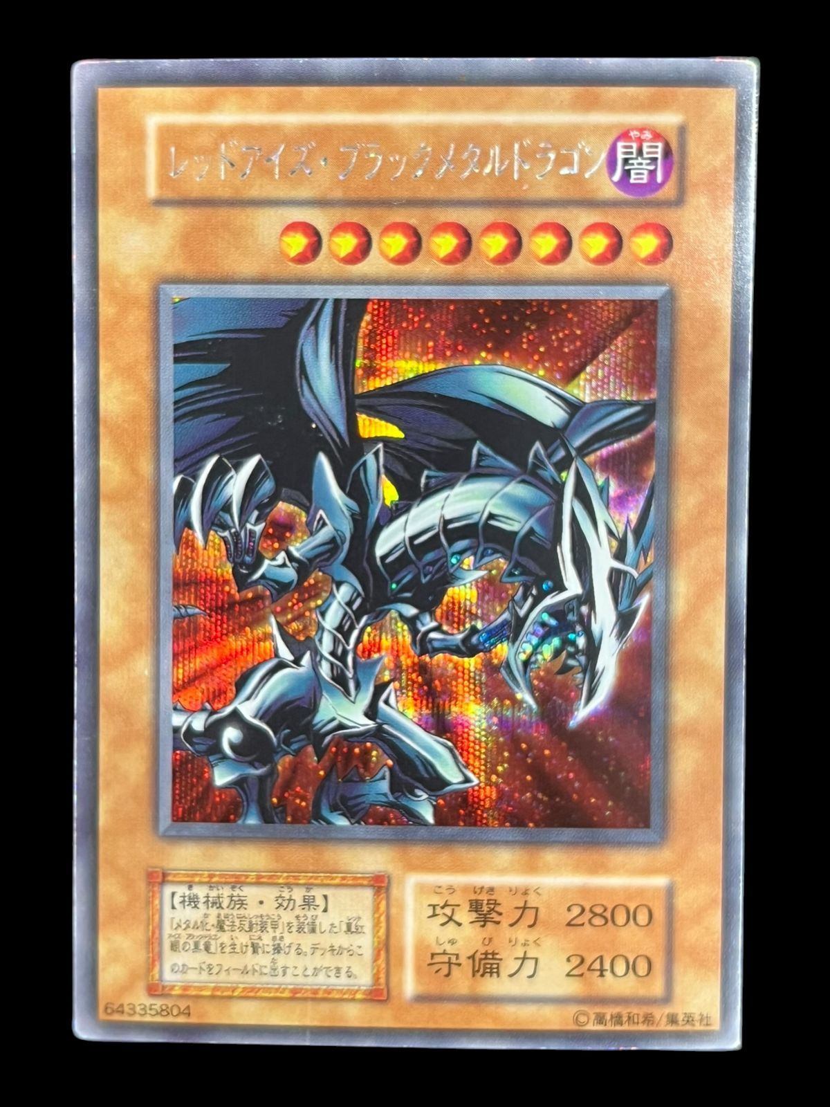 送料無料】遊戯王 レッドアイズ・ブラックメタルドラゴン 初期