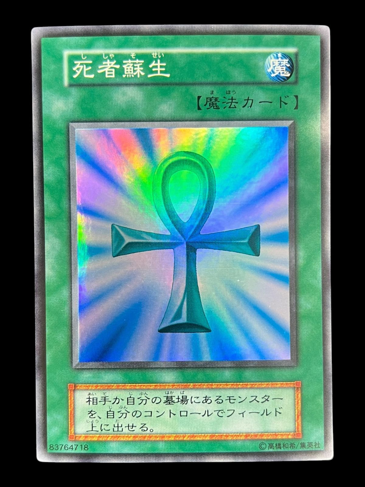 送料無料】遊戯王 死者蘇生 スーパーレア 初期 - メルカリ