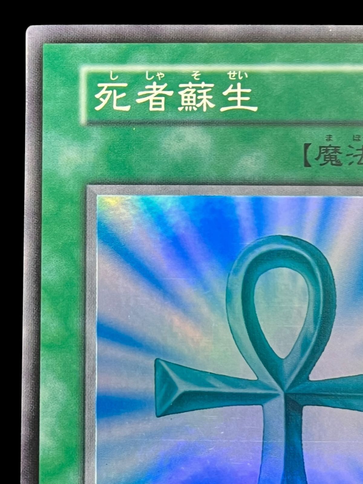 送料無料】遊戯王 死者蘇生 スーパーレア 初期 - メルカリ