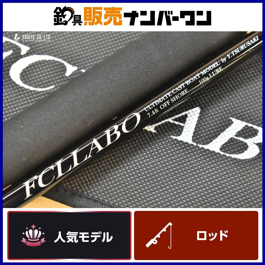 FCLLABO アルティメイトキャスト ボートモデル 74 スピニングロッド 2ピース FCLLABO オフショア キャスティング 青物 ヒラマサ ブリ