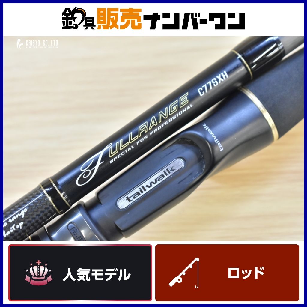 テイルウォーク フルレンジ C77SXH ベイトロッド 2ピース Tailwalk FULLRANGE バス シーバス ヒラスズキ アジ 等に