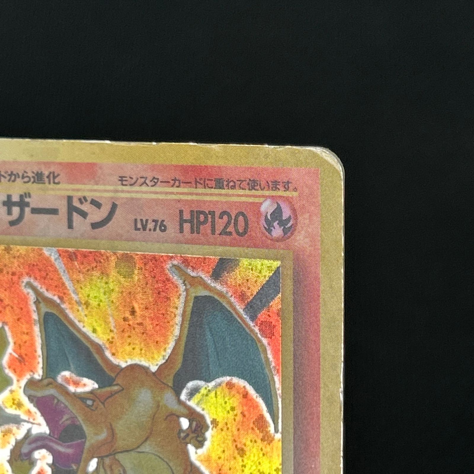 ポケカ 旧裏 リザードン LV76 ☆ HP120NO006-ORG1R - メルカリ