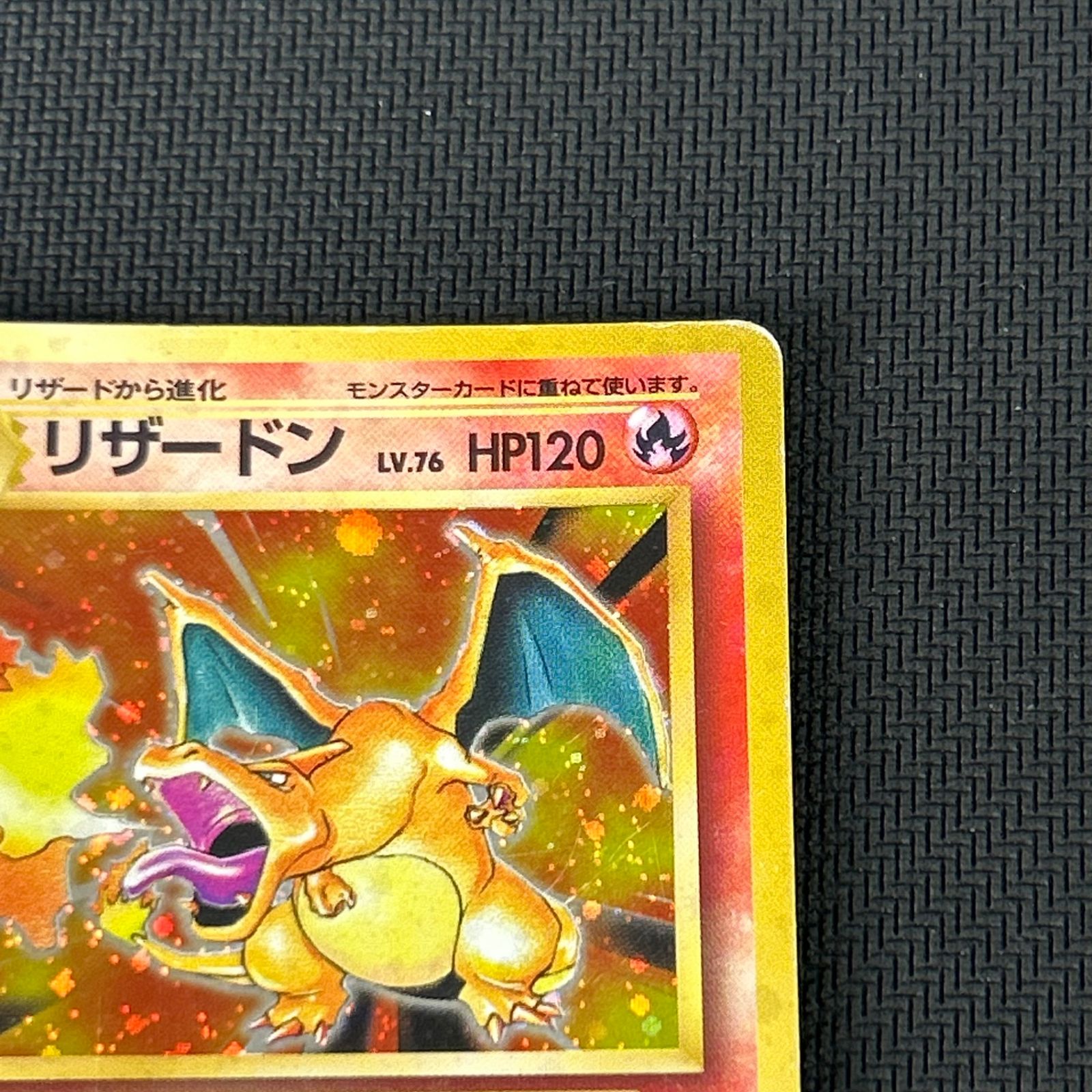 ポケカ 旧裏 リザードン LV.76 ☆ HP120NO006-ORG1R - メルカリ