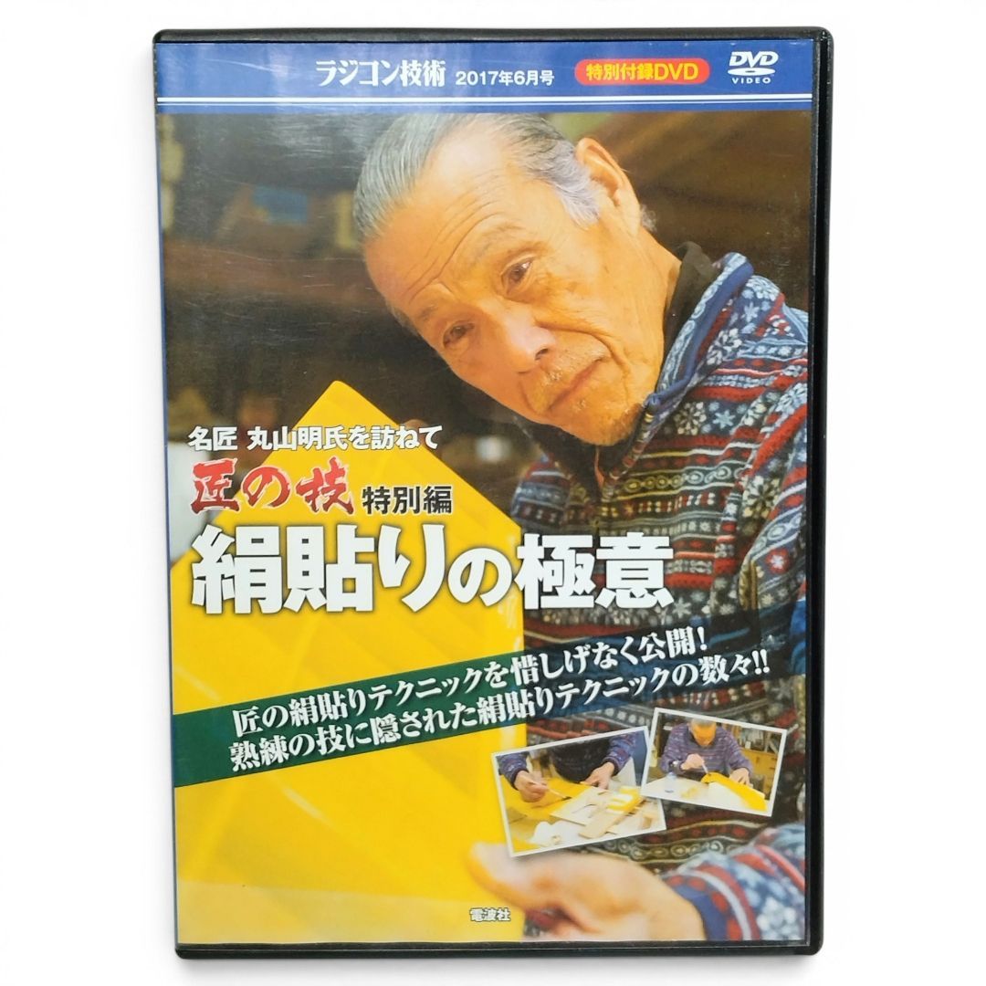 【 DVD 】匠の技 特別編 絹貼りの極意 名匠 丸山明氏を訪ねて ラジコン技術 2017年6月号 特別付録DVD