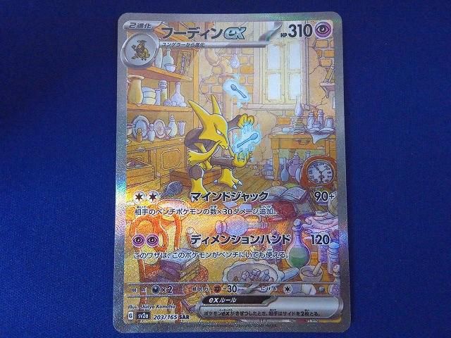 状態B トレカ ポケモンカードゲーム SV2a-203 フーディンex SAR
