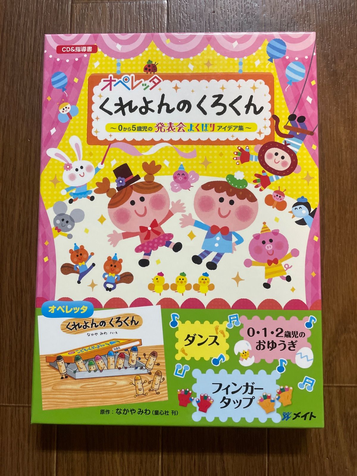 オペレッタ　くれよんのくろくん～０から５歳児の発表会よくばりアイデア集～ オペレッタ くれよんのくろくん 0から5歳児の発表会よくばりアイデア集
