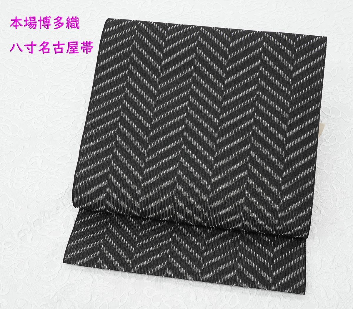 新品未仕立 単衣＆夏物 博多帯 老舗織屋 八寸名古屋帯 紗風通 矢羽根 黒地 仕立込み
