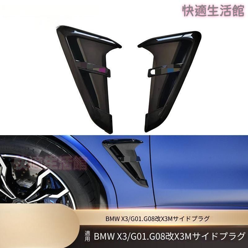 【送料無料】 X3 G01 G08 専用 X3Mスタイル サイドエアアウトレットガーニッシュ フェンダーガーニッシュ ドレスアップ カスタム スポーティ アグレッシブ コンペティション