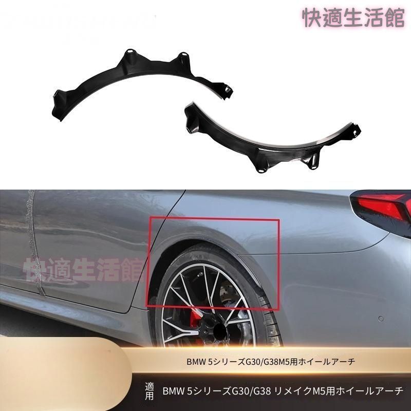 【送料無料】 5シリーズ G30 G38 専用 M5スタイル ワイドフェンダー オーバーフェンダー リアフェンダー アグレッシブ スポーティ ワイド＆ロー ドレスアップ カスタムパーツ アクセサリー