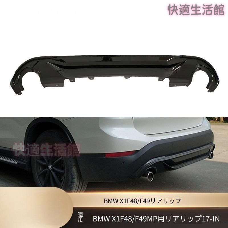 【送料無料】 X1 F48 F49 専用 MPスタイル リアディフューザー リアリップスポイラー ブラック カーボン調 エアロパーツ ドレスアップ カスタム スポーティ スタイリッシュ 21,862円