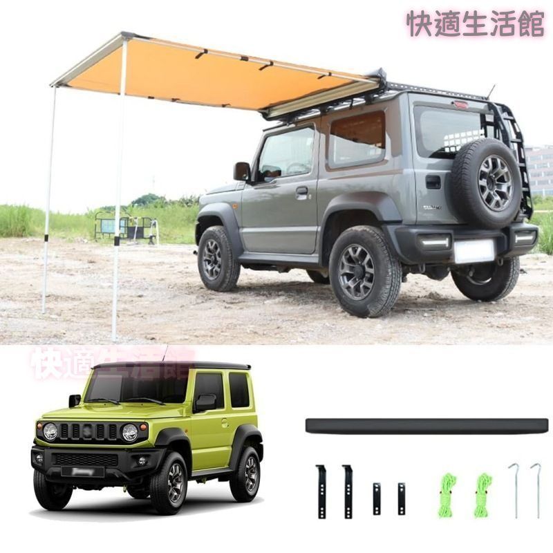 【送料無料】スズキ ジムニー JB64 JB74 専用 2x2.5m サイドオーニング カーサイドタープ サンシェード アウトドア キャンプ 簡単設営 日よけ 雨よけ 便利 おしゃれ カスタムパーツ アクセサリー