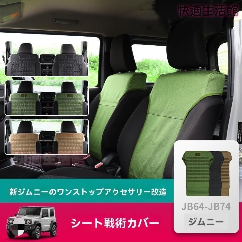 【送料無料】スズキ ジムニー 3ドア 5ドア 2019+ 専用 フロントシートカバー タクティカル エクステンション対応 防汚 耐摩耗 アウトドアスタイル 内装 カスタムパーツ アクセサリー