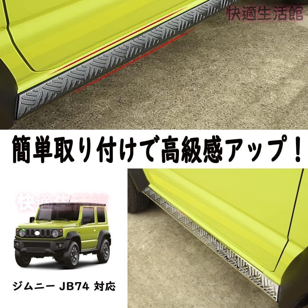 【送料無料】スズキ ジムニー JB64 JB74 2018年以降 専用 サイドステップガーニッシュ サイドプロテクター ステンレス製 汚れ防止 キズ防止 外装 ドレスアップ カスタムパーツ おしゃれ アクセサリー