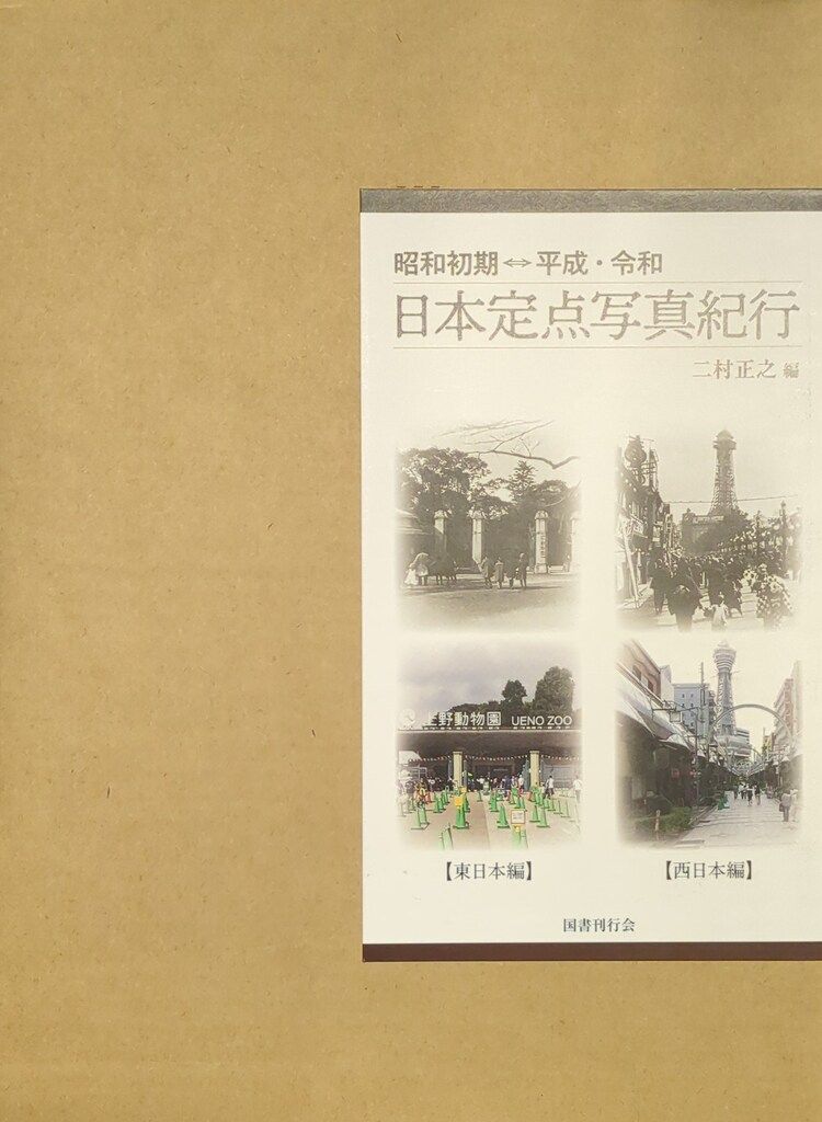 国書刊行会 二村正之・編 昭和初期⇔平成・令和　日本定点写真紀行　東日本編・西日本編