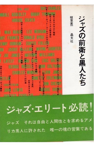 ジャズの前衛と黒人たち - メルカリ