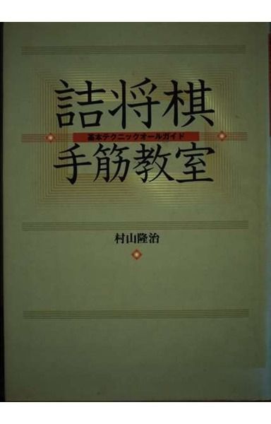 詰将棋手筋教室: 基本テクニックオールガイド