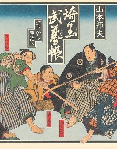 埼玉武藝帳 江戸から明治へ