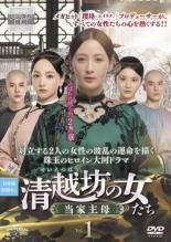 【中古】 清越坊の女たち 当家主母 せいえつぼう（２０巻セット）第１話～第４０話 最終【字幕】 [レンタル落ち] [DVD]