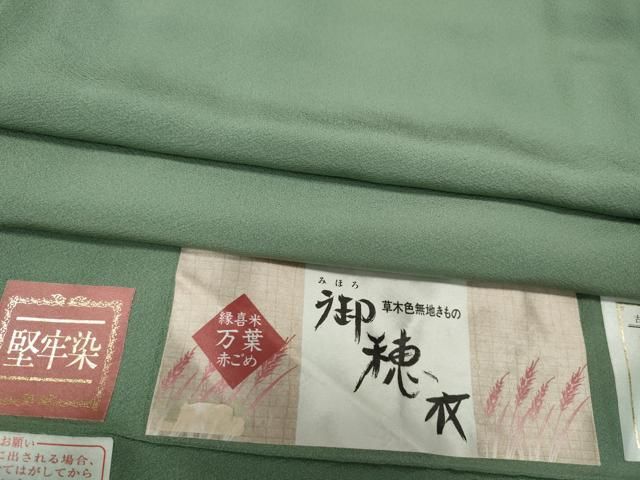 平和屋着物●上質な色無地　御穂衣　堅牢染　裏葉柳色　反端付き　正絹　逸品　CABG5514ut