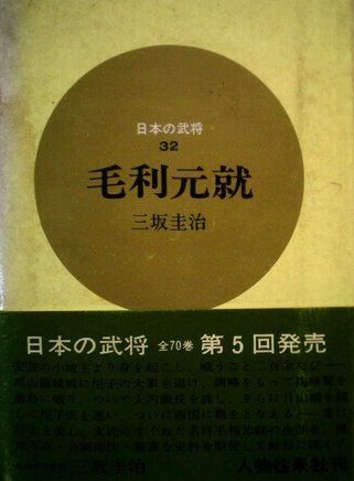 毛利元就 (1966年) (日本の武将〈32〉)