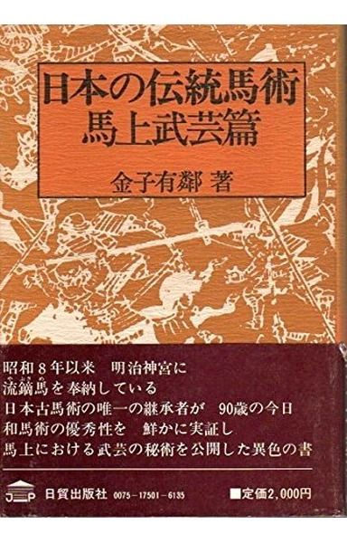 日本の伝統馬術〈馬上武芸篇〉 (1975年)