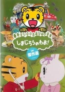 【中古】 しまじろうのわお！ 傑作選 (25巻セット) [レンタル落ち] [DVD]