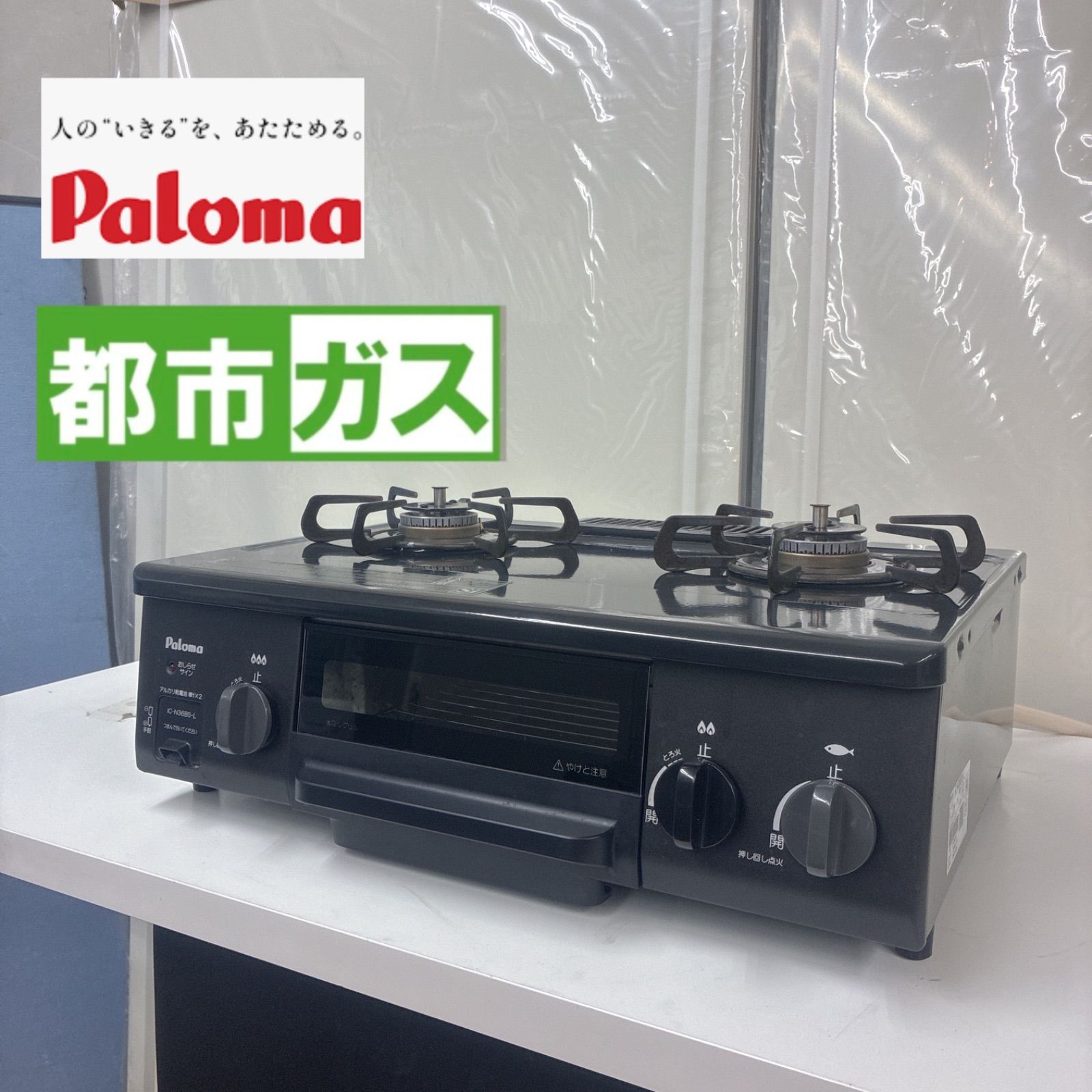 S778 ⭐ Paloma ❘ パロマ 都市ガスコンロ 水無し片面焼きグリル付き 17年製 IC-N36BS-L ⭐クリーニング済