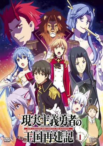 【中古】 現実主義勇者の王国再建記 (14巻セット) [レンタル落ち] [DVD]