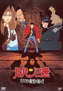 【中古】 ルパン三世 テレビスペシャル 栗田貫一版 (22巻セット) ハリマオの財宝を追え～プリズン・オブ・ザ・パスト [レンタル落ち] [DVD]