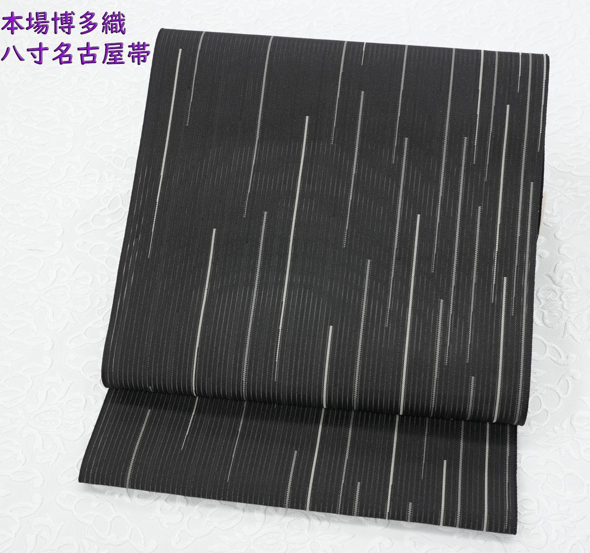 新品未仕立 単衣＆夏物 博多帯 老舗織屋 八寸名古屋帯 紗風通 竹縞 黒地 仕立込み