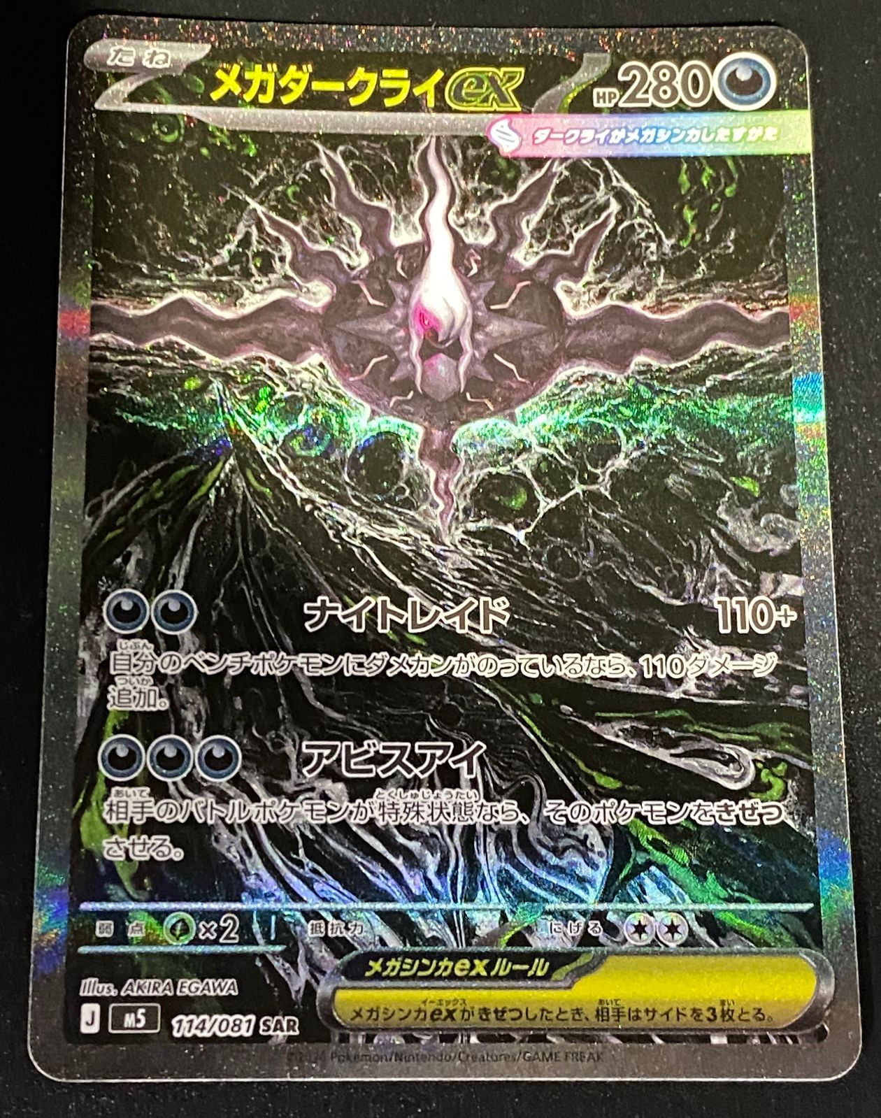ポケモンカード ポケカ メガダークライex SAR m5-114 081 拡張パック