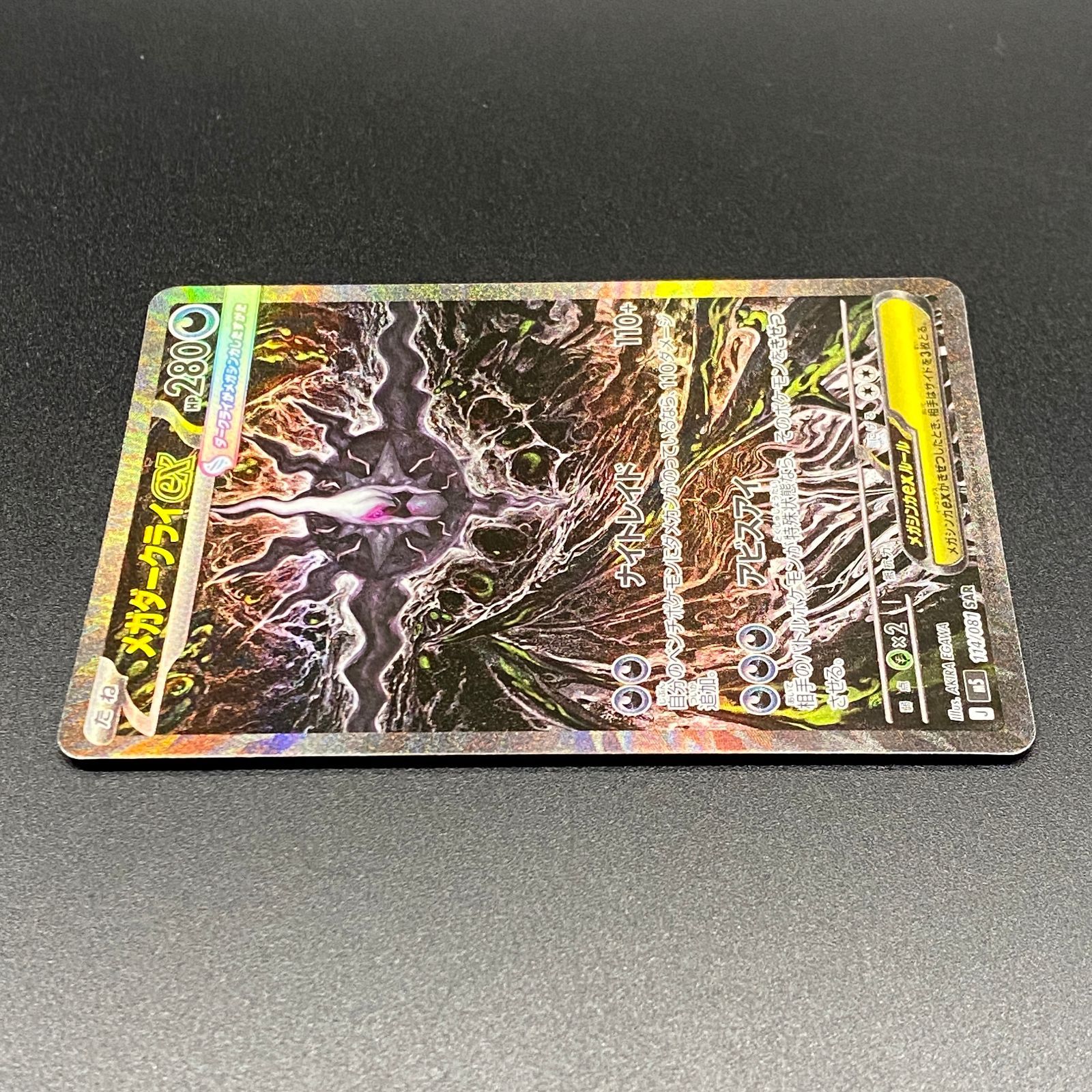 ポケモンカード ポケカ メガダークライex SAR m5-114 081 拡張パック