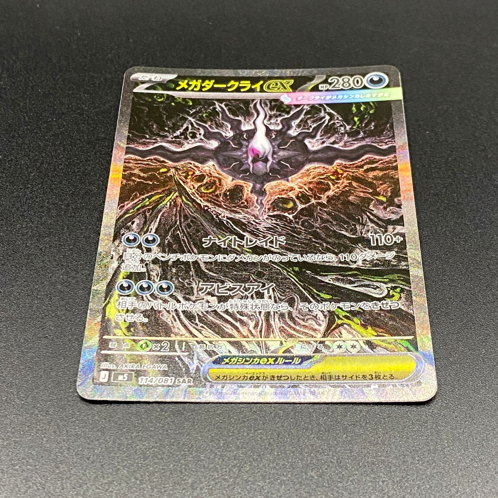 ポケモンカード ポケカ メガダークライex SAR m5-114 081 拡張パック