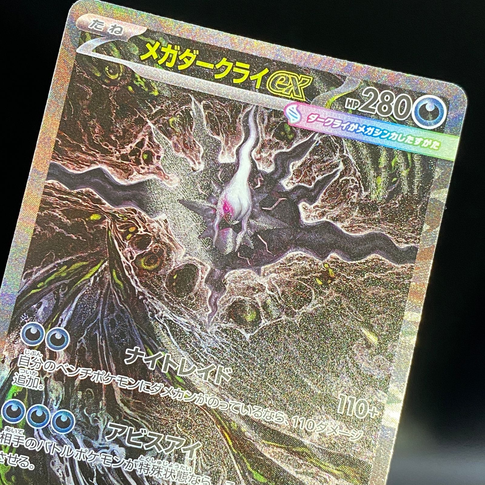 ポケモンカード ポケカ メガダークライex SAR m5-114 081 拡張パック