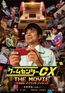 中古】 ゲームセンターCX THE MOVIE 1986 マイティボンジャック