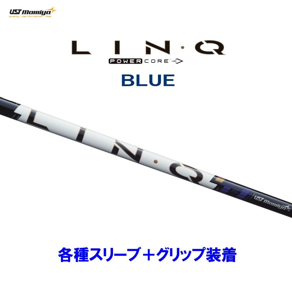 新品 USTマミヤ LIN-Q PowerCore BLUE 各種スリーブ付シャフト オリジナルカスタム リンク パワーコア ブルー LINQ